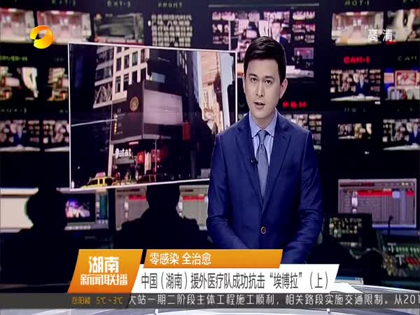 零感染 全治愈 中国（湖南）援外医疗队成功抗击“埃博拉”