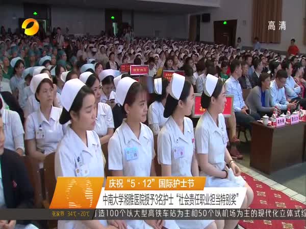 庆祝“5.12”国际护士节 中南大学湘雅医院授予3名护士“社会责任职业担当特别奖”