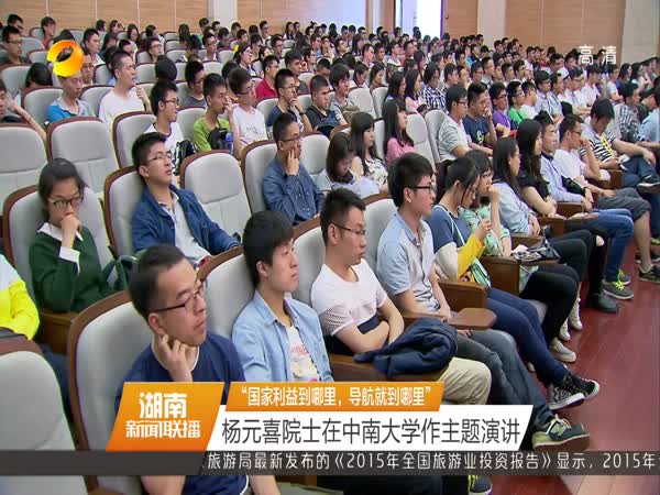 “国家利益到哪里，导航就到哪里” 杨元喜院士在中南大学作主题演讲