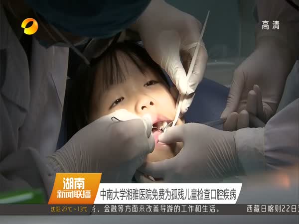 中南大学湘雅医院免费为孤残儿童检查口腔疾病