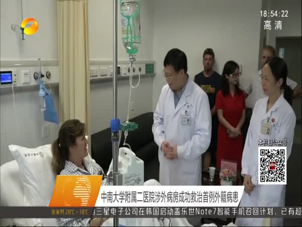 中南大学附属二医院涉外病房成功救治首例外籍病患